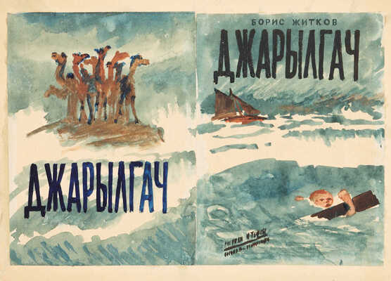 Тырса Николай Андреевич. Эскиз обложки книги Б. Житкова «Джарылгач» 